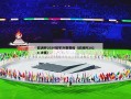 欧洲杯2020冠军决赛赛程（欧洲杯2020 决赛）