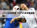 cctv5足球直播（CCTV5足球直播英超）