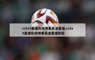 cctv5直播在线观看高清直播,cctv5直播在线观看高清直播欧冠