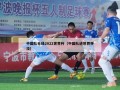中国队无缘2022世界杯（中国队进世界杯没）